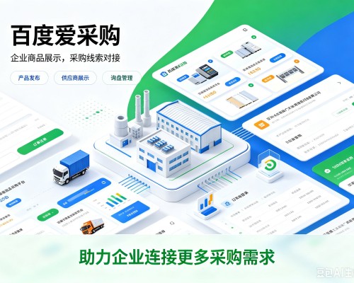 福绵百度爱采购